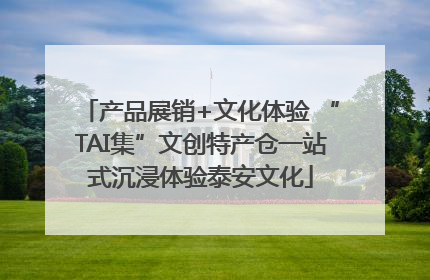 产品展销+文化体验 “TAI集”文创特产仓一站式沉浸体验泰安文化
