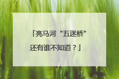 亮马河“五迷桥”还有谁不知道？