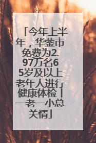 今年上半年，华蓥市免费为2.97万名65岁及以上老年人进行健康体检丨一老一小总关情