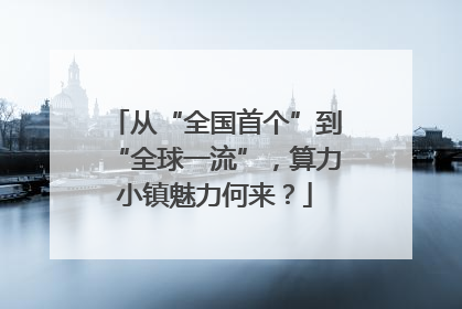 从“全国首个”到“全球一流”，算力小镇魅力何来？