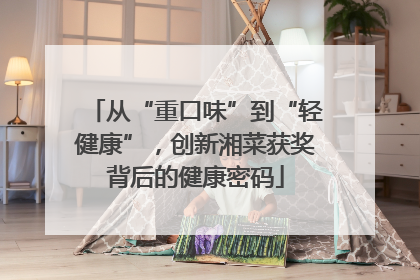 从“重口味”到“轻健康”，创新湘菜获奖背后的健康密码