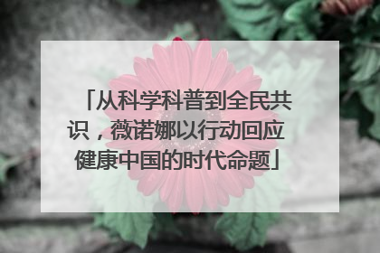 从科学科普到全民共识，薇诺娜以行动回应健康中国的时代命题