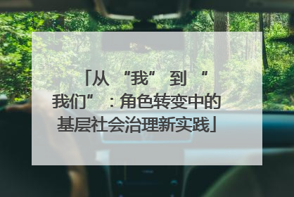 从 “我” 到 “我们”：角色转变中的基层社会治理新实践