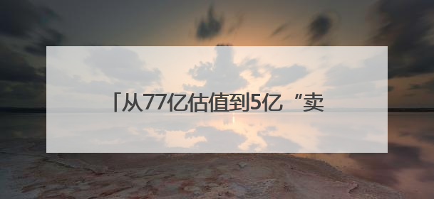 从77亿估值到5亿“卖身”迅雷，虎扑能否进一步挖掘男性用户商业价值？