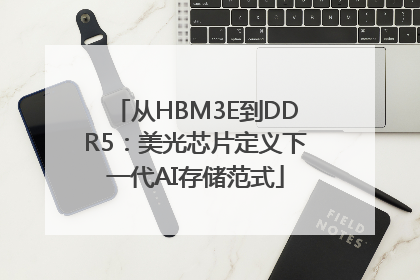 从HBM3E到DDR5：美光芯片定义下一代AI存储范式