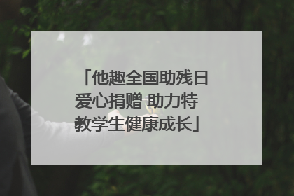 他趣全国助残日爱心捐赠 助力特教学生健康成长
