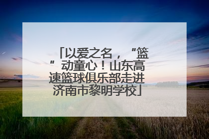 以爱之名，“篮”动童心！山东高速篮球俱乐部走进济南市黎明学校