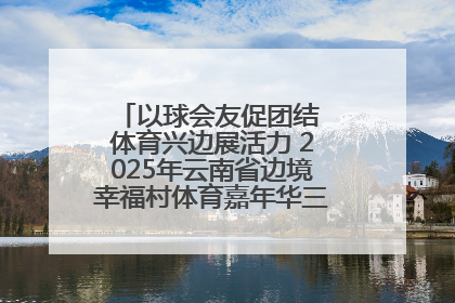 以球会友促团结 体育兴边展活力 2025年云南省边境幸福村体育嘉年华三人篮球赛圆满收官