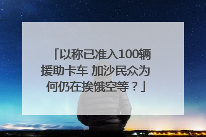 以称已准入100辆援助卡车 加沙民众为何仍在挨饿空等？