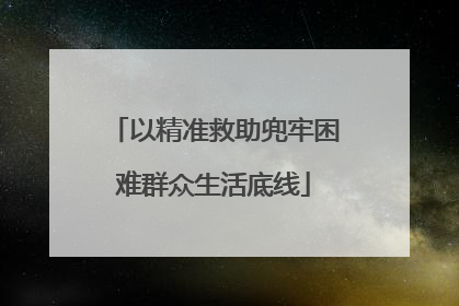 以精准救助兜牢困难群众生活底线