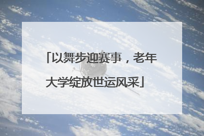 以舞步迎赛事，老年大学绽放世运风采