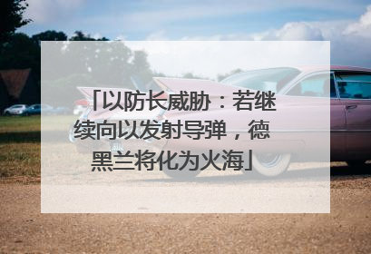 以防长威胁：若继续向以发射导弹，德黑兰将化为火海