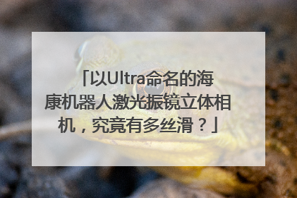 以Ultra命名的海康机器人激光振镜立体相机，究竟有多丝滑？
