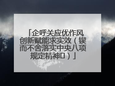 企呼关应优作风 创新赋能求实效（锲而不舍落实中央八项规定精神⑭）