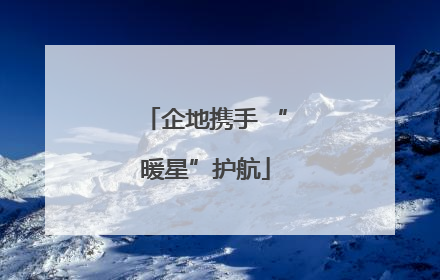 企地携手 “暖星”护航