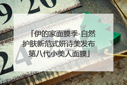 伊的家面膜季-自然护肤新范式妍诗美发布第八代小美人面膜