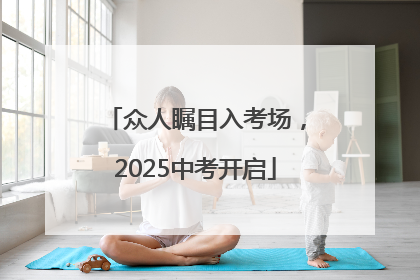 众人瞩目入考场，2025中考开启