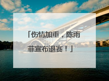 伤情加重，陈雨菲宣布退赛！