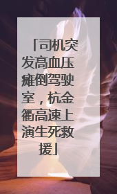 司机突发高血压瘫倒驾驶室，杭金衢高速上演生死救援