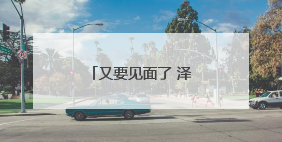 又要见面了 泽连斯基将与特朗普在加拿大会晤
