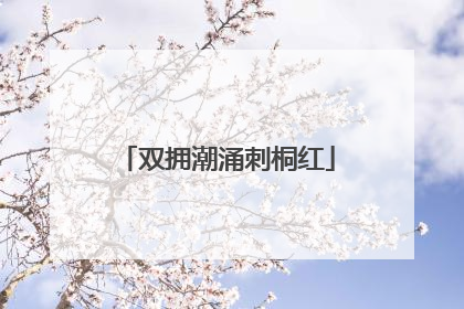 双拥潮涌刺桐红