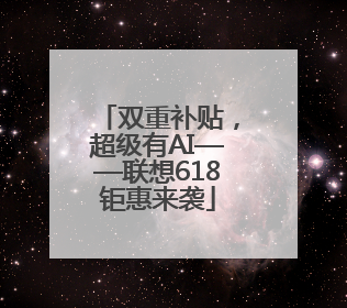 双重补贴，超级有AI——联想618钜惠来袭