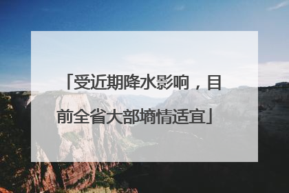 受近期降水影响，目前全省大部墒情适宜