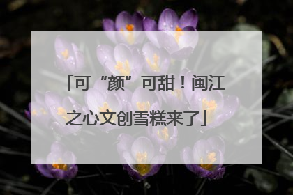 可“颜”可甜！闽江之心文创雪糕来了