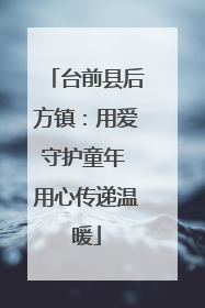 台前县后方镇：用爱守护童年 用心传递温暖