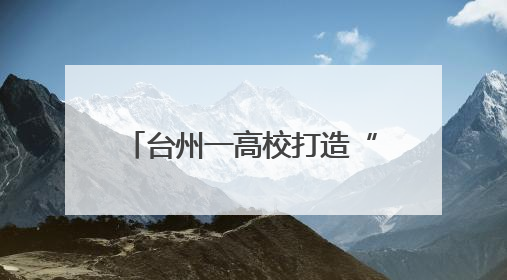台州一高校打造“乘风破浪奶奶团” 解锁带娃新姿势