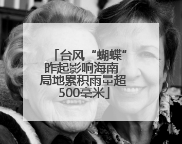 台风“蝴蝶”昨起影响海南 局地累积雨量超500毫米