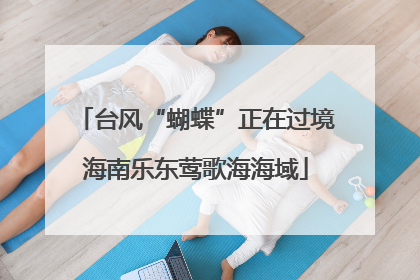台风“蝴蝶”正在过境海南乐东莺歌海海域