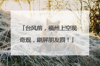 台风前，福州上空现奇观，刷屏朋友圈！