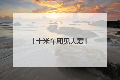 十米车厢见大爱