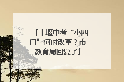 十堰中考“小四门”何时改革？市教育局回复了