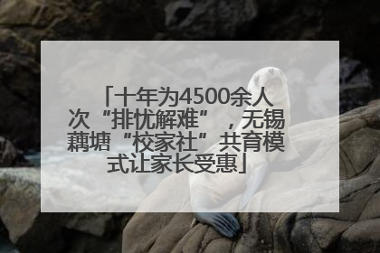 十年为4500余人次“排忧解难”，无锡藕塘“校家社”共育模式让家长受惠