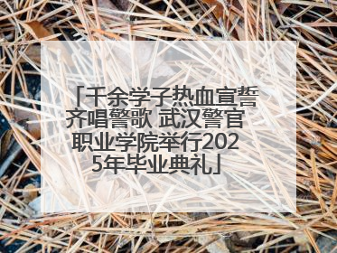 千余学子热血宣誓齐唱警歌 武汉警官职业学院举行2025年毕业典礼