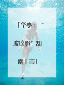 华亭：“玻璃脆”甜蜜上市