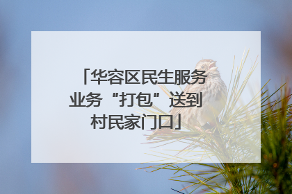 华容区民生服务业务“打包”送到村民家门口