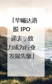 华曦达港股 IPO 递表，致力成为行业发展先驱