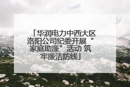 华润电力中西大区洛阳公司纪委开展“家庭助廉”活动 筑牢廉洁防线