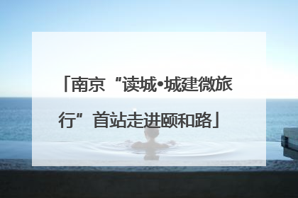 南京“读城•城建微旅行”首站走进颐和路