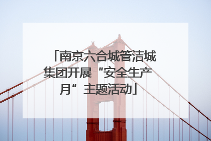 南京六合城管洁城集团开展“安全生产月”主题活动