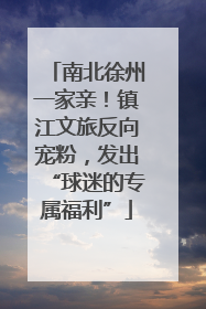 南北徐州一家亲！镇江文旅反向宠粉，发出“球迷的专属福利”