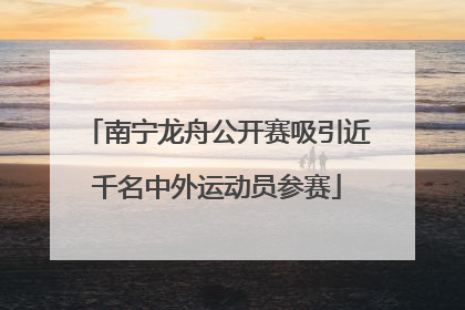 南宁龙舟公开赛吸引近千名中外运动员参赛