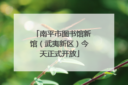 南平市图书馆新馆（武夷新区）今天正式开放
