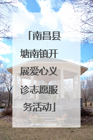 南昌县塘南镇开展爱心义诊志愿服务活动