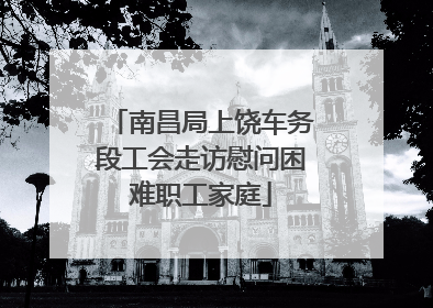 南昌局上饶车务段工会走访慰问困难职工家庭