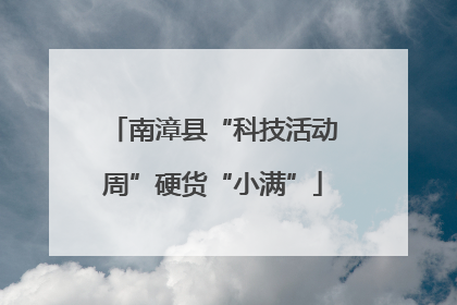 南漳县“科技活动周”硬货“小满”