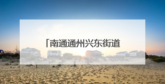 南通通州兴东街道：协商议事聚民智，清淤备耕惠民生
